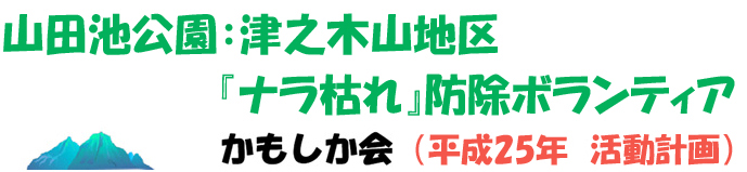 ナラ枯れ防除ボランティア かもしか会（平成25年 活動計画）